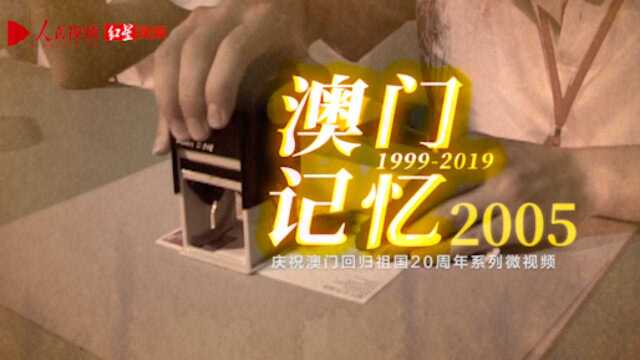 庆祝澳门回归祖国20周年系列微视频之《澳门记忆2005》