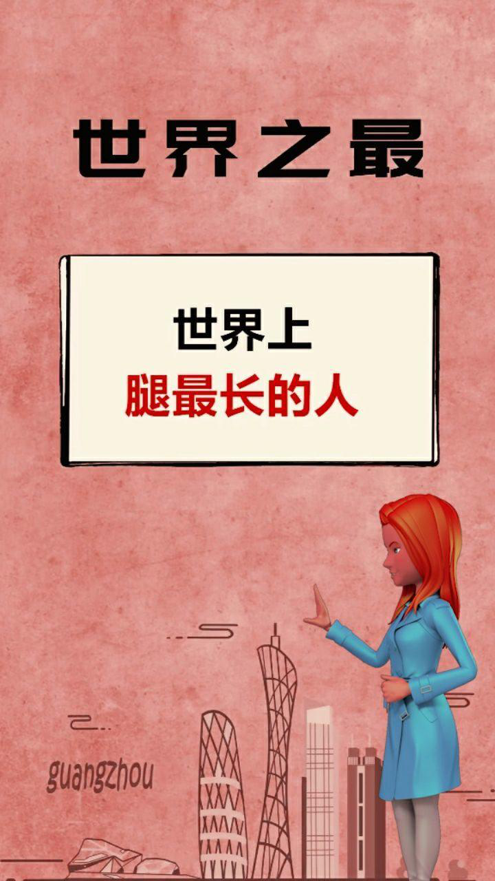 世界上腿最长的人