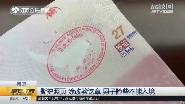 出入境被扣!男子为向家人隐瞒行程“涂改验讫章” 险些不能入境