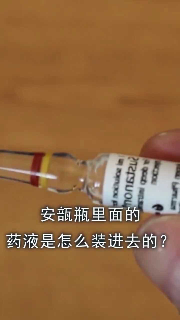 安瓿瓶里面的药液是怎么装进去的_高清1080P在线观看平台_腾讯视频