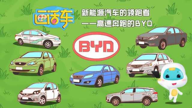 新能源汽车的领跑者!高速奔跑的BYD