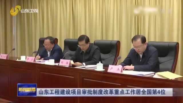 山东工程建设项目审批制度改革重点工作居全国第四位