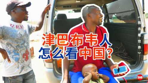 津巴布韦54集：采访津巴布韦当地人，他们怎么看中国