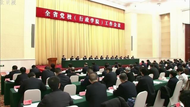 河北党校(行政学院)工作会议在石家庄举行