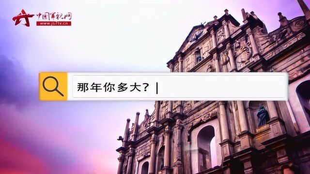 澳门 我们知道Macau不是你真姓!