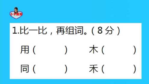 一年级重点:比一比,再组词