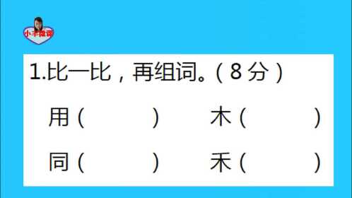 一年级重点:比一比,再组词