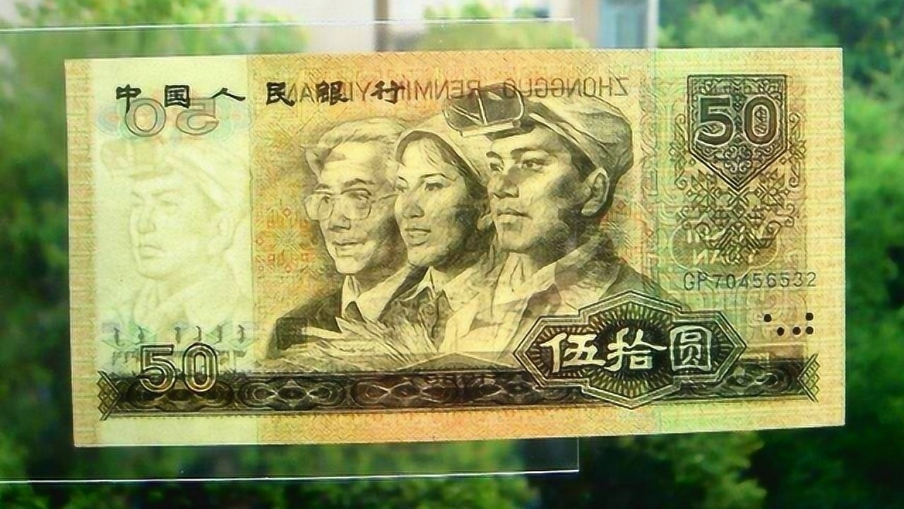 旧版人民币中的50元纸币一张价值880元看看你家还有吗