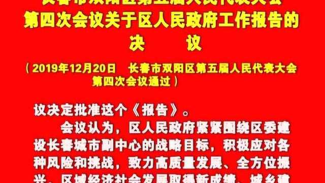 长春市双阳区第五届人民代表大会第四次会议关于区人民政府工作报告的决议