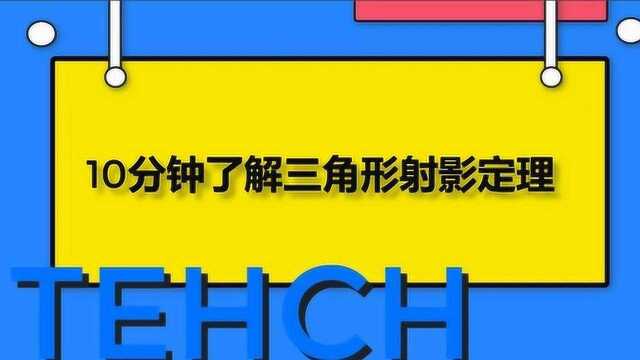 10分钟了解高中数学三角形射影定理!