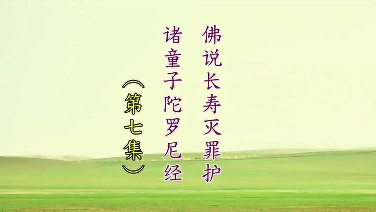 佛说长寿灭罪护诸童子陀罗尼经
