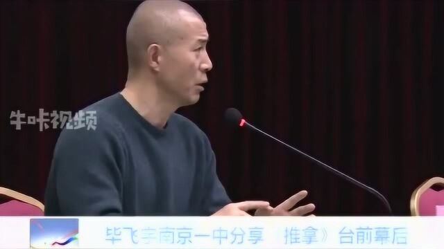 为什么要写盲人的故事?毕飞宇与南大学子分享,《推拿》背后的故事