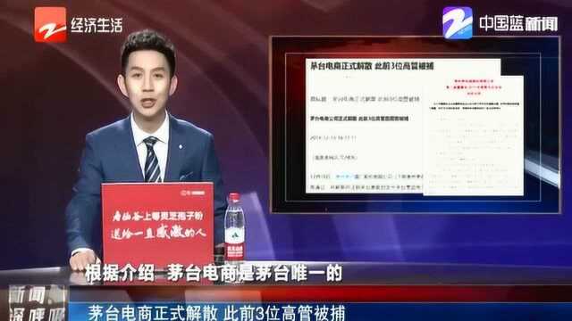 腐败 黄牛囤货 茅台网络销售渠道停摆 茅台电商正式解散