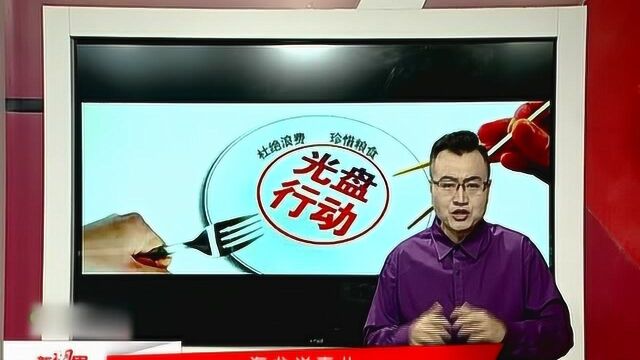 “光盘行动”已经6年,市民节约意识逐渐成型,浪费情况大好转