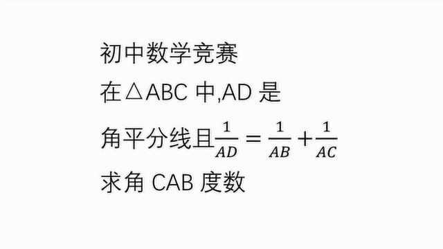 初中数学 AD是角平分线 AD分之一等于AB和AC的倒数和 求角CAB