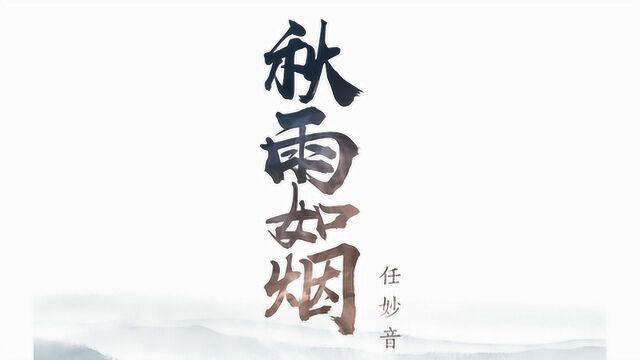 任妙音,新情歌:奈何陌上红尘情深缘浅,秋雨如烟相思慰流年