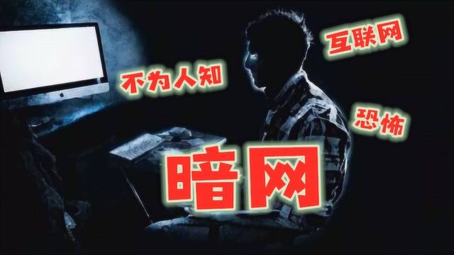 揭秘暗网:这是比你想象中还恐怖100倍的互联网世界!不为人知的黑暗面!