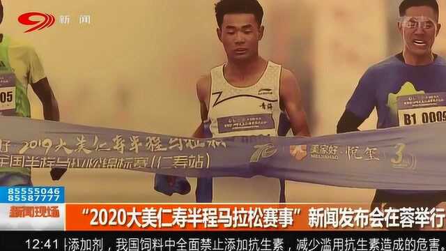 “2020大美仁寿半程马拉松赛事”新闻发布会在蓉举行