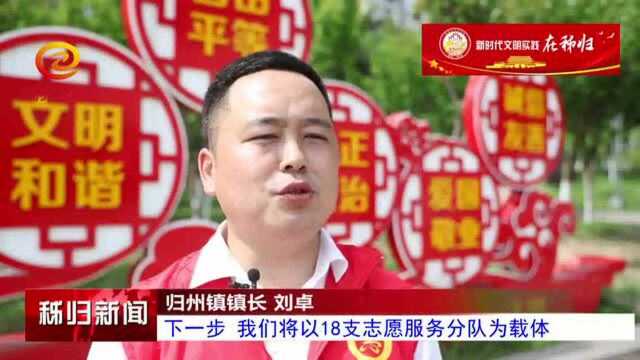 归州镇:新时代文明实践在行动