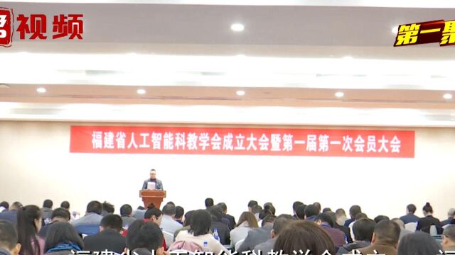 福建省人工智能科教学会成立大会,暨第一次会员大会在福州召开!