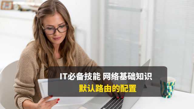 CCNA网络基础,默认(缺省)路由的配置,女CCIE讲师详细讲解