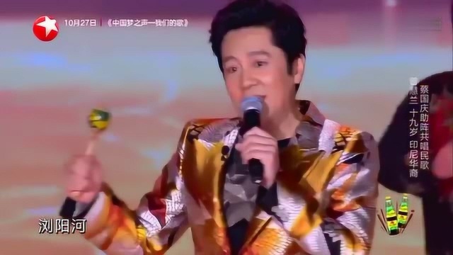 曾慧兰舞台深情演唱《美丽的梭罗河》蔡国庆助阵共唱民歌