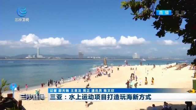 三亚:水上运动项目打造玩海新方式