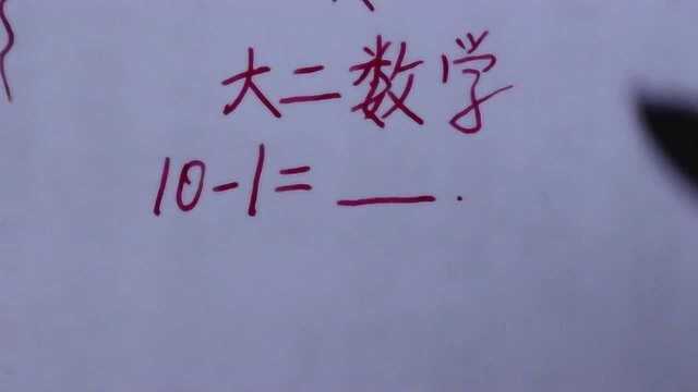 大二数学:101等于多少?9真的对吗?