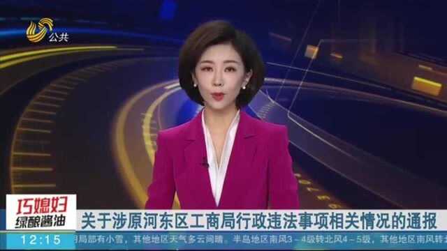 河东区政府通报:对“山东一改制企业之死”相关责任人严肃追责