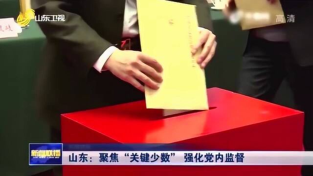 山东:聚焦“关键少数”强化党内监督