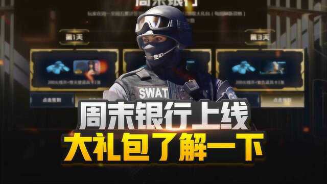 【CF】周末银行上线,大礼包了解一下~