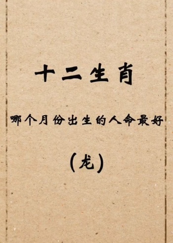属龙的人在这几个月份出生的最好命!