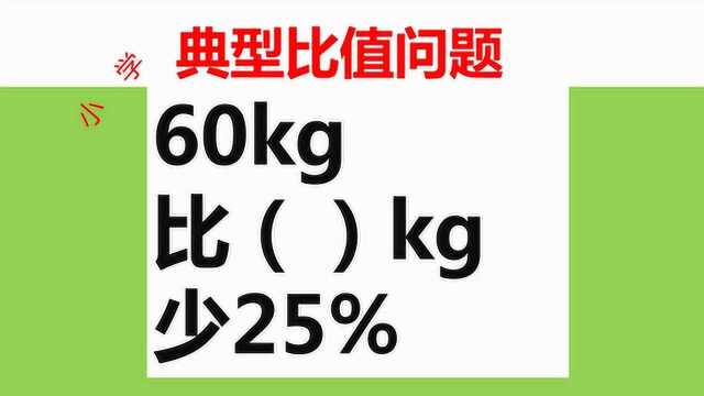 60kg比多少kg少25%,不用方程都可以解答,方法很重要