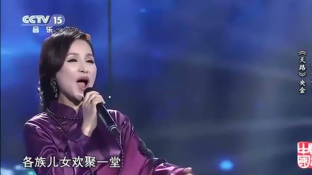 央金现场演唱《天路》,实力嗓音再一次技惊四座,歌声直冲云霄!