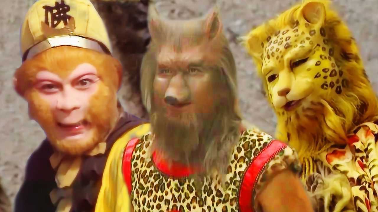 孙悟空真的看不穿南山大王是豹子精吗不你看他是想得到什么