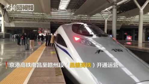 昌赣高铁正式开通江西实现市市通动车