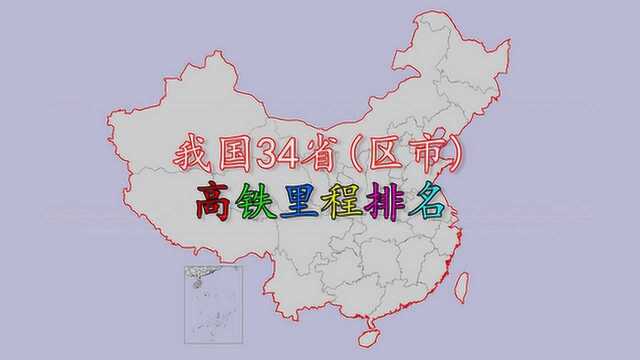 我国各省市高铁里程排名分布,看看你的家乡排第几?