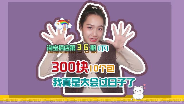 300元买10个包!又一家良心店,大牌包包平价替代款!赚了!