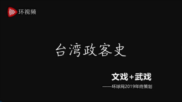 年终策划:《台湾政客史》——文戏武戏篇