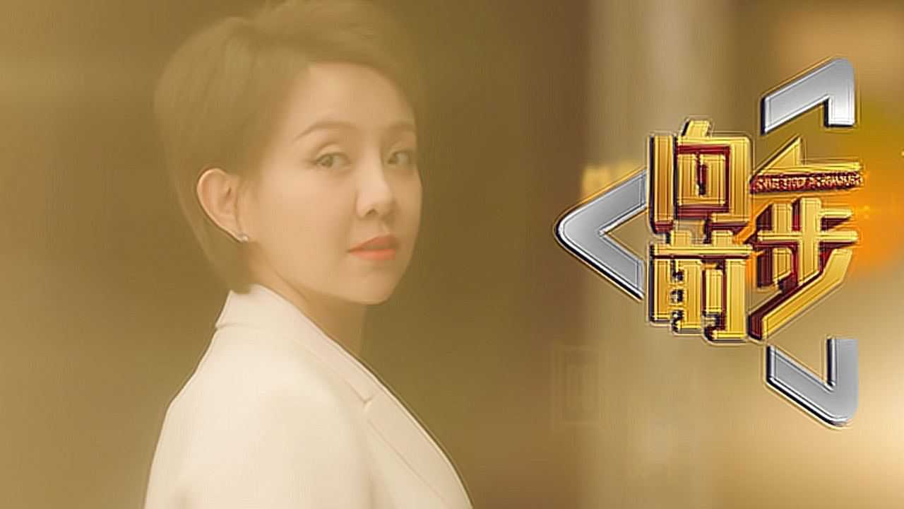 王弦 - 向前一步(《向前一步》北京卫视栏目主题曲) 官方版