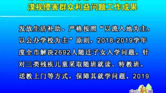 市纪委监委公布第一批专项整治 漠视侵害群众利益问题工作成果