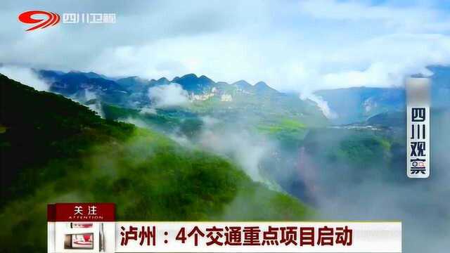 泸州:4个交通重点项目启动 促进川渝一体化