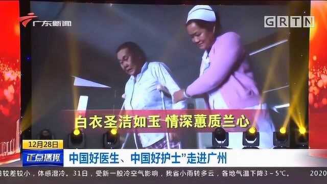 你们应该被记住!“中国好医生、中国好护士 ”走进广州,先进事迹让人感动