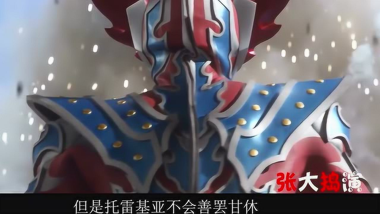 泰迦奥特曼20集预告,泰迦将迎来劲敌,超兽阿里蓬塔即将登场!_高清1080P在线观看平台_腾讯视频