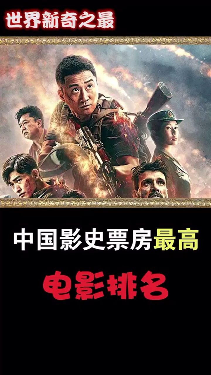 中国影史票房最高电影的排名!