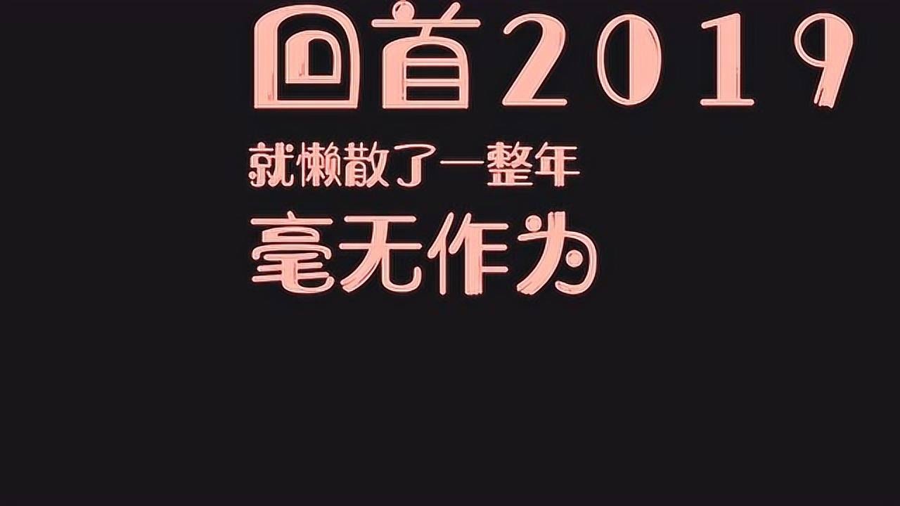 2020年的第一天,小伙做了一个重要的决定,一切重新开始!