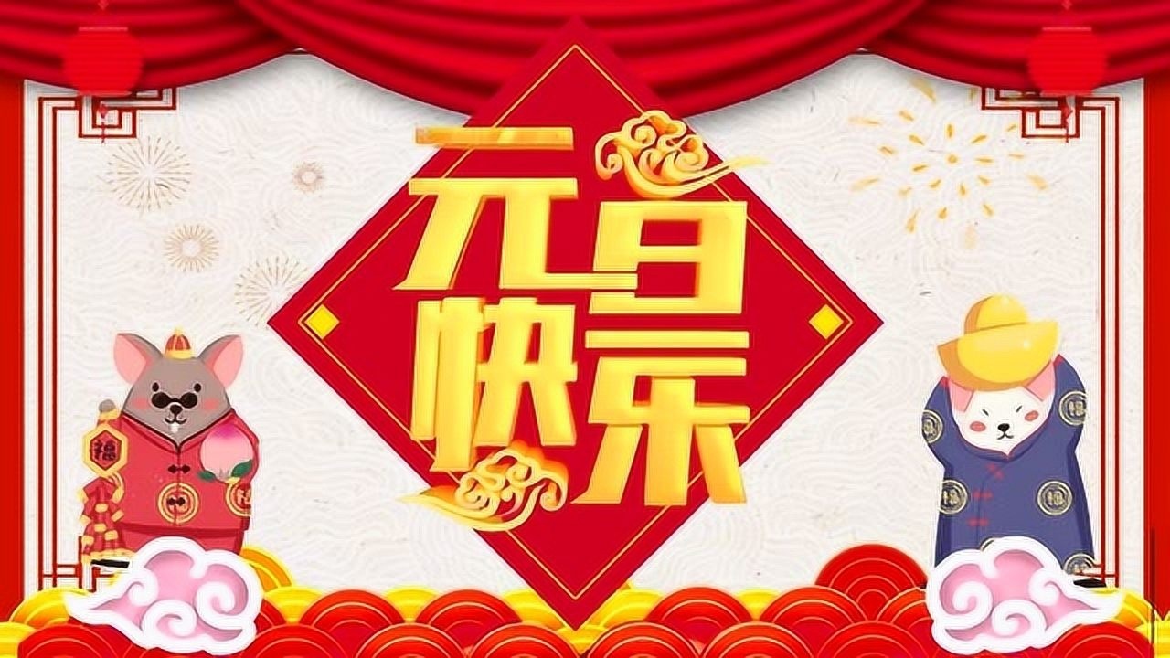 2020鼠年元旦喜慶新年祝福