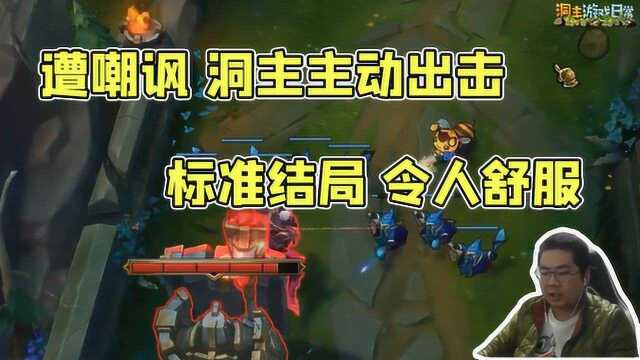 LOL:洞主:看不起我?今天就做了你!提莫队长正在送命!