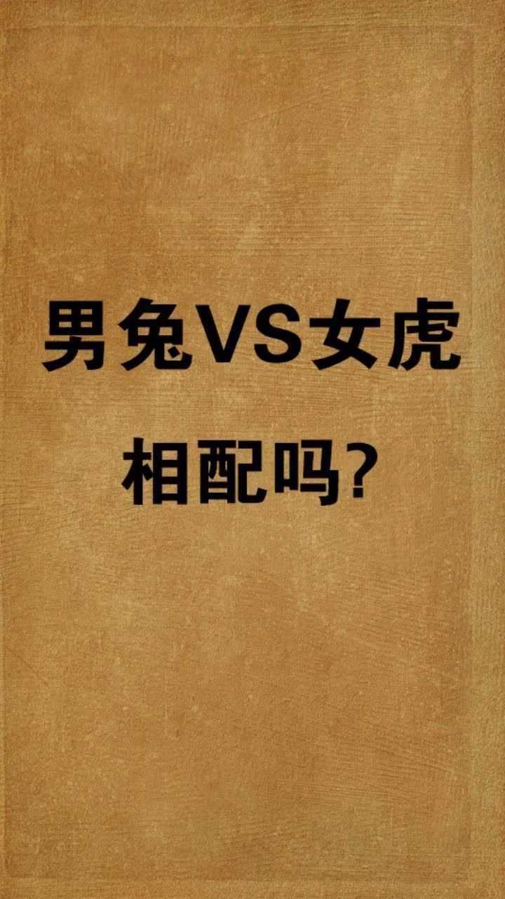男兔对女虎两人相配吗快来看看吧