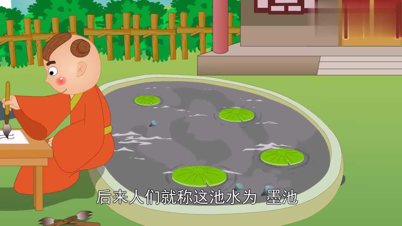 王羲之的故事王羲之洗笔成墨池的故事视频在线观看_高清